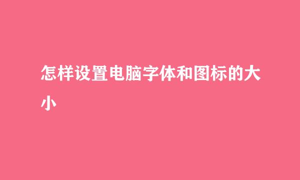 怎样设置电脑字体和图标的大小