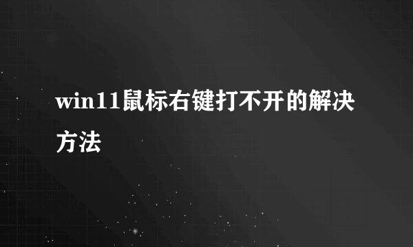 win11鼠标右键打不开的解决方法