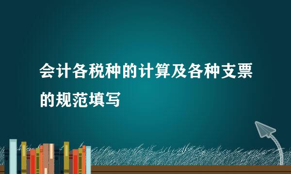 会计各税种的计算及各种支票的规范填写