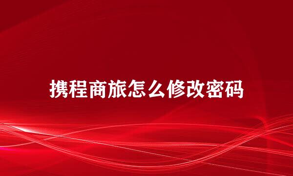 携程商旅怎么修改密码