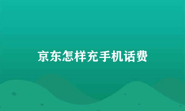 京东怎样充手机话费