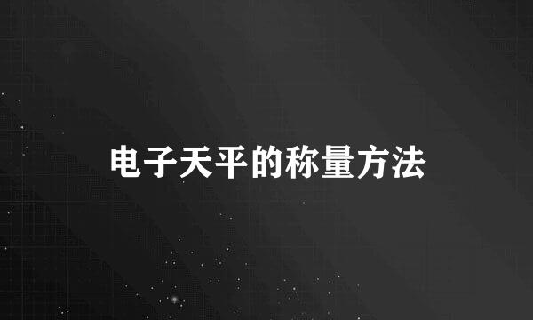 电子天平的称量方法