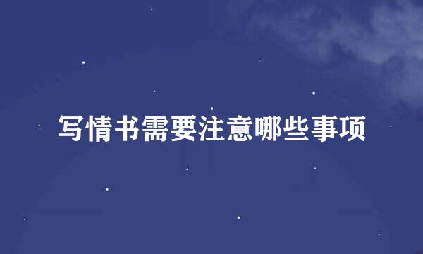 写情书需要注意哪些事项