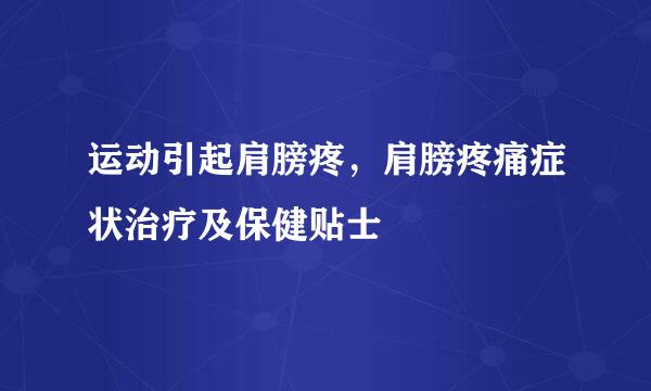 运动引起肩膀疼，肩膀疼痛症状治疗及保健贴士