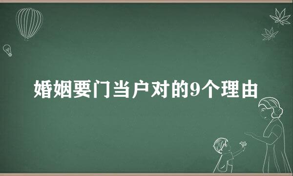 婚姻要门当户对的9个理由