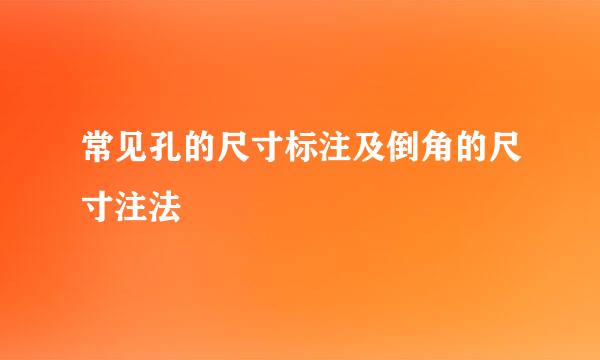 常见孔的尺寸标注及倒角的尺寸注法