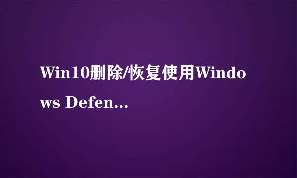 Win10删除/恢复使用Windows Defender扫描的方法