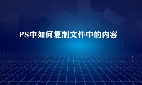 PS中如何复制文件中的内容