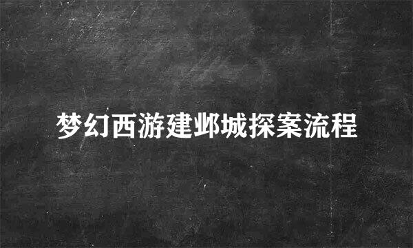 梦幻西游建邺城探案流程