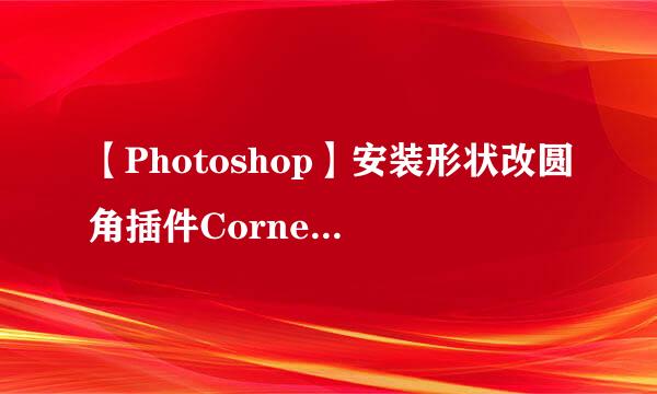 【Photoshop】安装形状改圆角插件Corner Editor