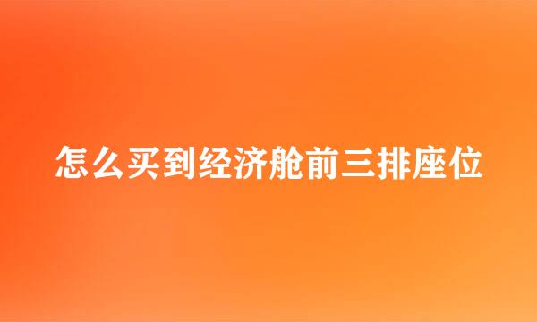 怎么买到经济舱前三排座位