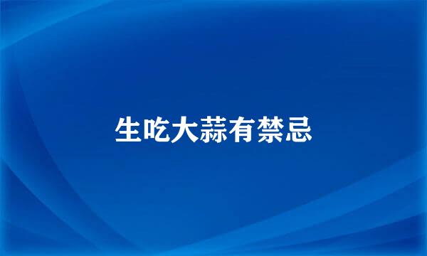 生吃大蒜有禁忌