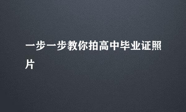 一步一步教你拍高中毕业证照片