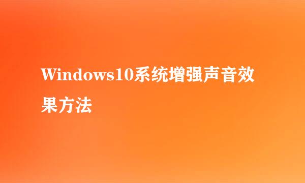 Windows10系统增强声音效果方法