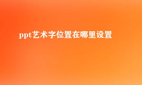 ppt艺术字位置在哪里设置
