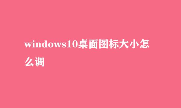 windows10桌面图标大小怎么调