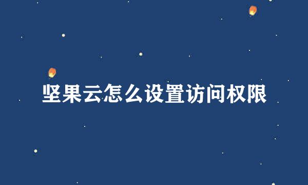 坚果云怎么设置访问权限