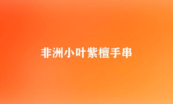 非洲小叶紫檀手串