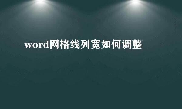 word网格线列宽如何调整