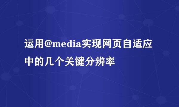 运用@media实现网页自适应中的几个关键分辨率