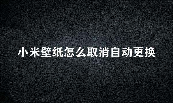 小米壁纸怎么取消自动更换