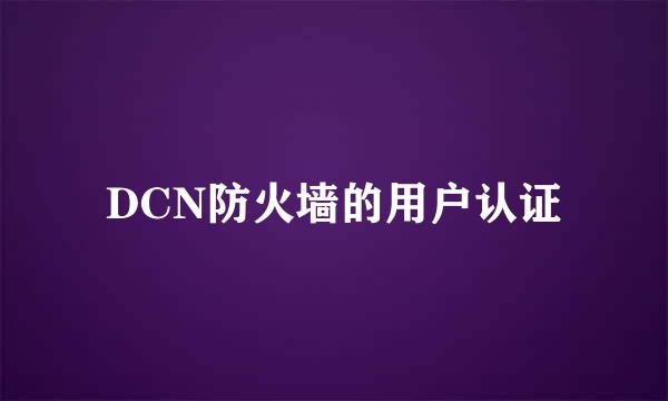 DCN防火墙的用户认证
