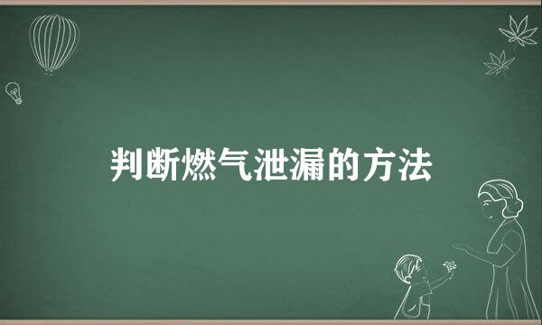 判断燃气泄漏的方法