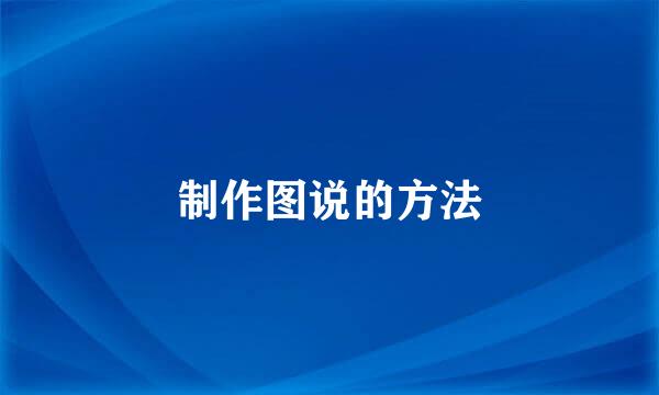 制作图说的方法