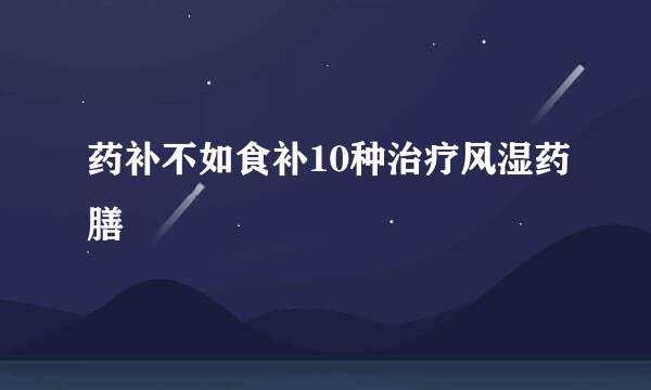 药补不如食补10种治疗风湿药膳