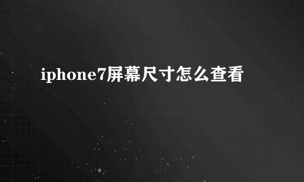 iphone7屏幕尺寸怎么查看