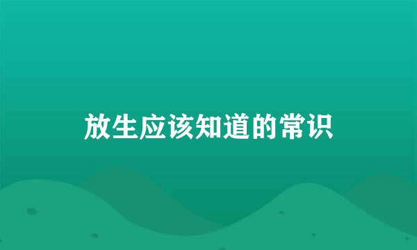 放生应该知道的常识