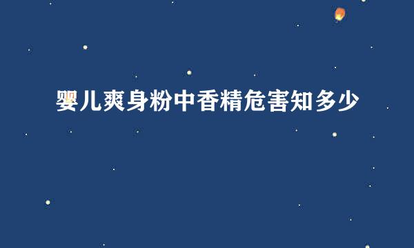 婴儿爽身粉中香精危害知多少