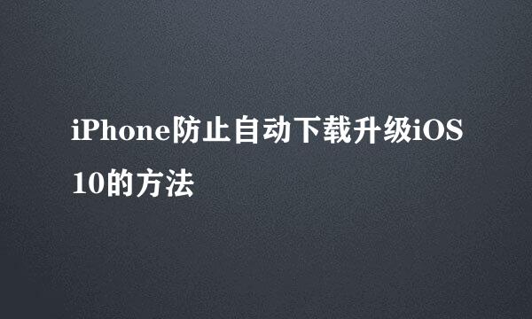 iPhone防止自动下载升级iOS10的方法