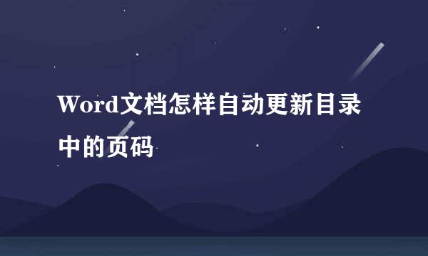 Word文档怎样自动更新目录中的页码