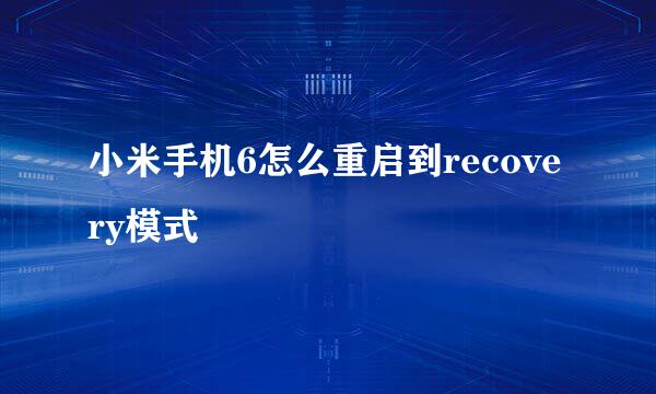 小米手机6怎么重启到recovery模式