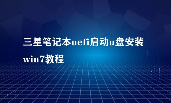 三星笔记本uefi启动u盘安装win7教程