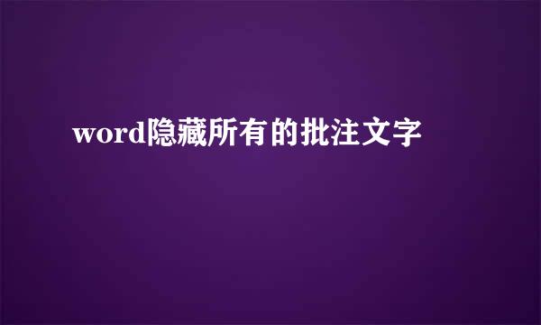 word隐藏所有的批注文字
