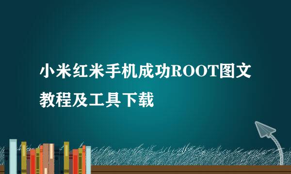 小米红米手机成功ROOT图文教程及工具下载