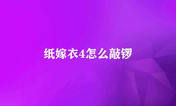 纸嫁衣4怎么敲锣