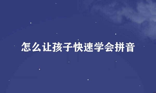 怎么让孩子快速学会拼音