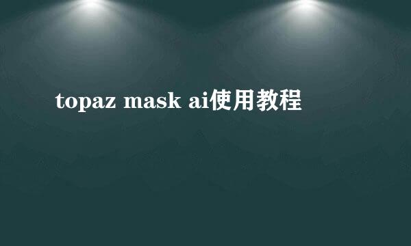 topaz mask ai使用教程