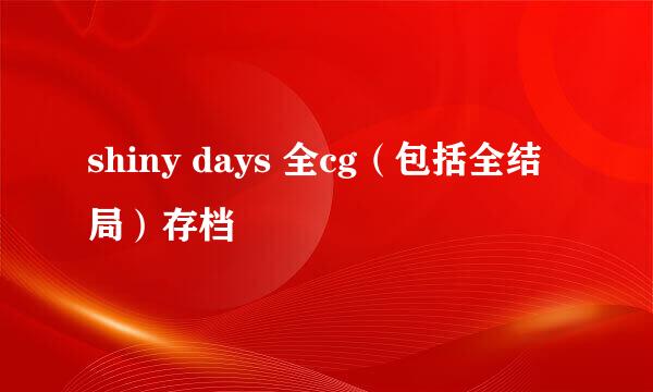 shiny days 全cg（包括全结局）存档