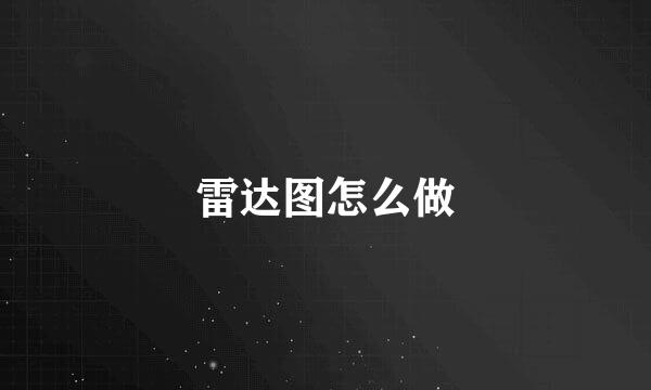 雷达图怎么做