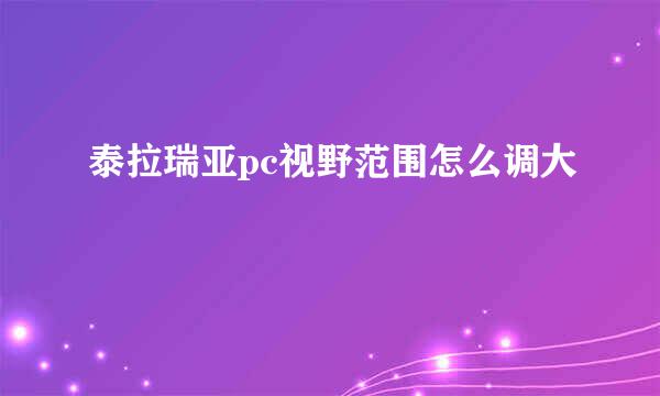 泰拉瑞亚pc视野范围怎么调大