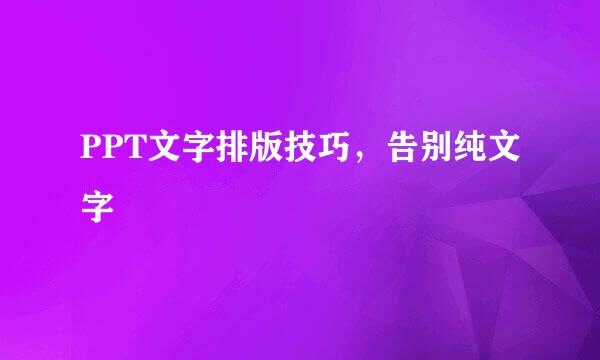 PPT文字排版技巧，告别纯文字