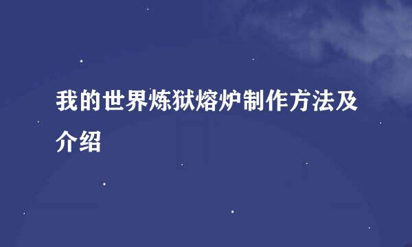 我的世界炼狱熔炉制作方法及介绍