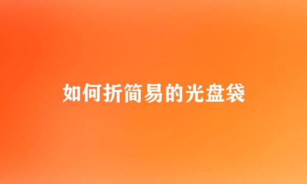 如何折简易的光盘袋