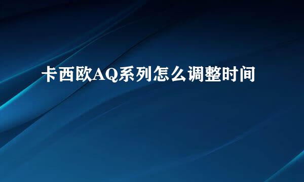 卡西欧AQ系列怎么调整时间