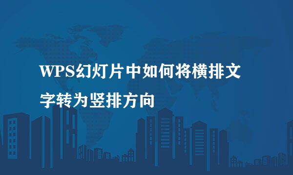 WPS幻灯片中如何将横排文字转为竖排方向