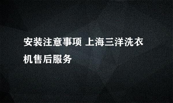 安装注意事项 上海三洋洗衣机售后服务